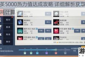 和平精英5000热力值达成攻略 详细解析获取成本与资源消耗计算