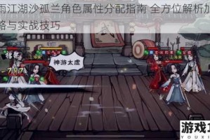 烟雨江湖沙孤兰角色属性分配指南 全方位解析加点策略与实战技巧