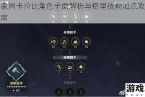 剑与家园卡拉比角色全面解析与格里技能加点攻略实战指南