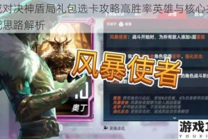 漫威对决神盾局礼包选卡攻略高胜率英雄与核心技能搭配思路解析