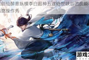 青莲剑仙醉意纵横李白超神五连绝世峡谷团战瞬秒全场高燃操作秀