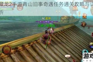 卧虎藏龙2手游青山旧事奇遇任务通关攻略与详细步骤解析