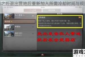 明日之后退出营地后重新加入所需冷却时间与规则详解