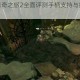 范海辛的惊奇之旅2全面评测手柄支持与操作体验深度解析