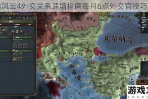欧陆风云4外交关系速增指南每月6点外交官技巧详解