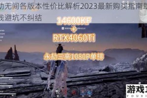 永劫无间各版本性价比解析2023最新购买指南助你省钱避坑不纠结