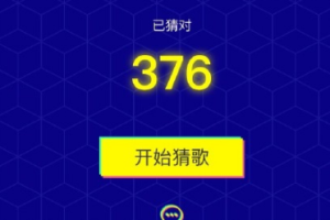 微信小程序猜歌达人 178 关究竟是什么歌？快来探寻答案吧