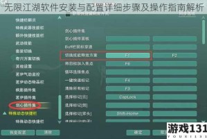 无限江湖软件安装与配置详细步骤及操作指南解析