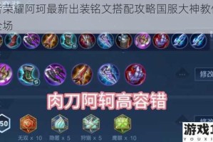 王者荣耀阿珂最新出装铭文搭配攻略国服大神教你秒杀全场