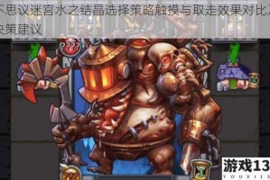 不思议迷宫水之结晶选择策略触摸与取走效果对比及决策建议