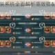 文明与征服兵装系统全面解析高效搭配与实战策略指南