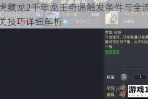 卧虎藏龙2千年龙王奇遇触发条件与全流程通关技巧详细解析
