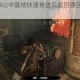 古墓丽影9山中基地快速传送后返回原区域操作步骤全解析