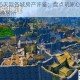 上古卷轴5天际各城房产评鉴：盘点玩家心中最宜居的十大经典居所