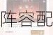 阴阳师三尾狐御魂搭配全解析 高效实战技巧与阵容配置推荐指南
