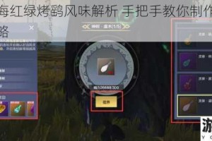 妄想山海红绿烤鹞风味解析 手把手教你制作翠色珍馐全攻略