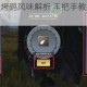 妄想山海红绿烤鹞风味解析 手把手教你制作翠色珍馐全攻略
