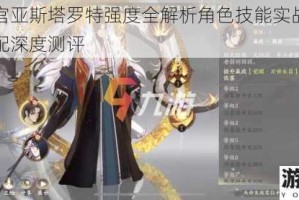 月神迷宫亚斯塔罗特强度全解析角色技能实战表现与阵容搭配深度测评