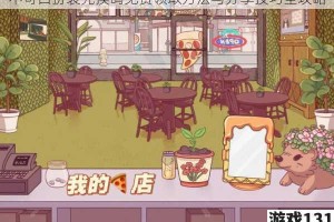 不可口扮装兑换码免费领取方法与分享技巧全攻略