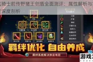 元气骑士前传野猪王剑盾全面测评：属性解析与实战强度深度剖析