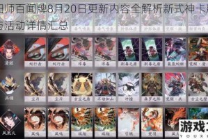 阴阳师百闻牌8月20日更新内容全解析新式神卡牌调整与活动详情汇总