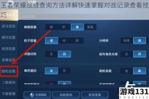 王者荣耀战绩查询方法详解快速掌握对战记录查看技巧