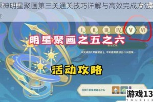 原神明星聚画第三关通关技巧详解与高效完成方法分享