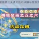 原神明星聚画第三关通关技巧详解与高效完成方法分享
