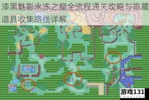 漆黑魅影永冻之窟全流程通关攻略与隐藏道具收集路线详解