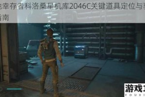 绝地幸存者科洛桑星机库2046C关键道具定位与获取全指南