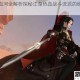 逆水寒血河全解析探秘江湖热血战斗流派的绝学与传奇