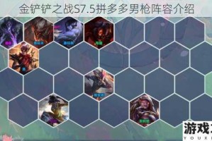 金铲铲之战S7.5拼多多男枪阵容介绍