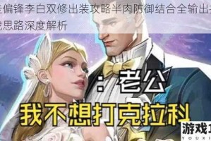 剑走偏锋李白双修出装攻略半肉防御结合全输出打法实战思路深度解析