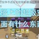 香肠派对空投争夺战安全捡取秘籍选位策略与高效技巧全面解析