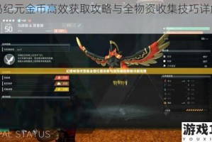 海岛纪元金币高效获取攻略与全物资收集技巧详解指南
