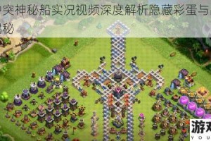 部落冲突神秘船实况视频深度解析隐藏彩蛋与战术攻略全揭秘
