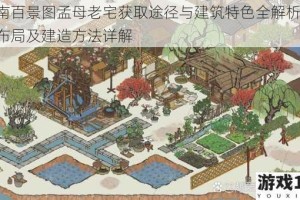 江南百景图孟母老宅获取途径与建筑特色全解析 外观布局及建造方法详解