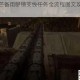 消逝的光芒备用眼镜支线任务全流程图文攻略与关键要点解析