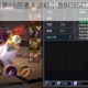 魔渊之刃噩梦15层通关攻略小鱼BOSS打法技巧与实战要点解析
