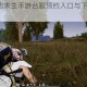Garena绝地求生手游台服预约入口与下载安装详细步骤指南