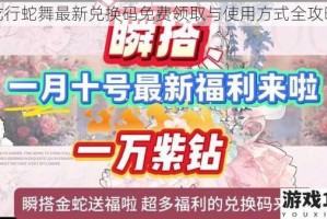 龙行蛇舞最新兑换码免费领取与使用方式全攻略