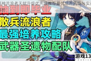 原神流浪者天赋升级优先级推荐最优培养路线与实战解析