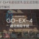 明日方舟OF-EX4突袭低配阵容实战攻略高效通关技巧与操作细节解析