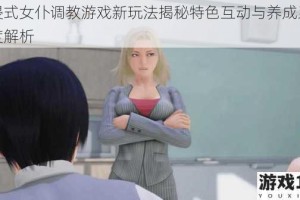 沉浸式女仆调教游戏新玩法揭秘特色互动与养成系统深度解析