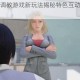 沉浸式女仆调教游戏新玩法揭秘特色互动与养成系统深度解析