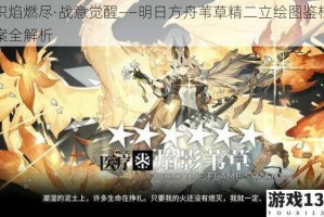炽焰燃尽·战意觉醒——明日方舟苇草精二立绘图鉴档案全解析