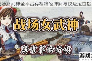 战场女武神全平台存档路径详解与快速定位指南