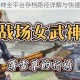 战场女武神全平台存档路径详解与快速定位指南