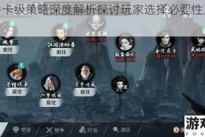 楚留香卡级策略深度解析探讨玩家选择必要性及利弊权衡