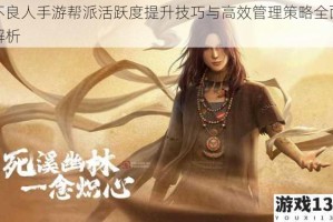 不良人手游帮派活跃度提升技巧与高效管理策略全面解析